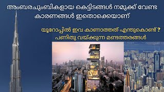 കാണാൻ കൊള്ളാം എന്നാൽ ജീവിക്കാനോ? How do skyscrapers affect the economy and lifestyle