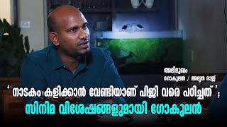 'നാടകം കളിക്കാൻ വേണ്ടിയാണ് പിജി വരെ പഠിച്ചത്'| ACTOR GOKULAN INTERVIEW