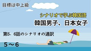 【暇な時に日本語を韓国語に通訳してみる】「韓国男子、日本女子」第5，6話の日本語のシナリオを韓国語に通訳してみよう。