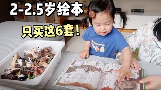 2-2.5岁绘本推荐📚精选6套，孩子超爱看！