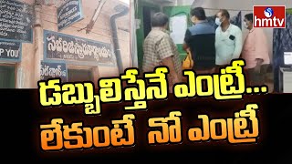 డబ్బులిస్తేనే ఎంట్రీ... లేకుంటే  నో ఎంట్రీ  : Sub Registrar Office in Nuzividu | Krishna Dist | hmtv