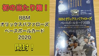 【トレカ開封】初の当たり箱を引き当てました！ BBM オリックスバファローズ ベースボールカード開封！