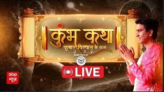 Maha Kumbh 2025 LIVE : महाकुंभ पर abp न्यूज़ का खास शो... कुंभ कथा, कुमार विश्वास के साथ