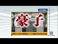 《法律讲堂（文史版）》 20171104 康熙五十年科场舞弊案（一）富豪子弟中