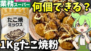 【業務スーパー】１キロたこ焼きミックス（粉）は美味しい？まずい？何個作れるのか？【ずんだもん＆四国めたん解説】