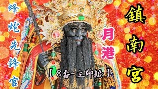 蜂炮先鋒官月港鎮南宮 慶贊鹽水武廟文衡聖帝聖誕行臺安座暨會香遶境大典【8番-主帥轎】 2018丁酉年【廟會】#20-02