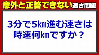 【基礎算数】意外と正答できない速さの簡単問題！