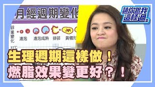 把握黃金生理期！！讓伱變美又變瘦？！《請你跟我這樣過》 EP867 完整版 Julie 何嘉文