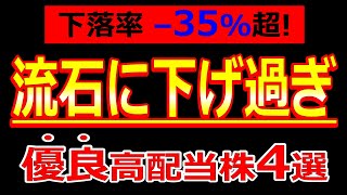 さすがに下げ過ぎで買いチャンス到来の優良高配当株4選