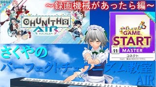 【チュウニズム】【手元合成】さくやのパーフェクトチュウニズム教室AIR～動画機器があったら編～コネクト【FULLCOMBO】【ゆっくり実況】