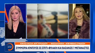 Θεσσαλονίκη: Συμμορία κρατούσε σε σπίτι-φυλακή και βασάνιζε 7 μετανάστες | OPEN TV