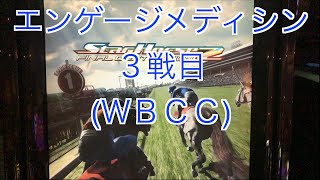 【スターホース２】　ー 188頭目ー　エンゲージメディシン　3戦目(ＷＢＣＣ)