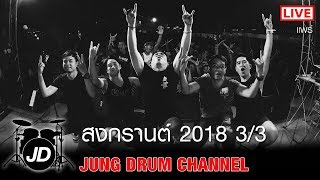 แสงสุดท้าย - ตาสว่าง I Cover by วงเคลิ้ม I สงกรานต์ 2018 จ.แพร่ part 3 [แสดงสด 16.4.61] Live