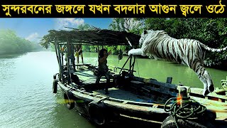 সুন্দরবন হঠাৎ ভয়ানক হয়ে উঠলো একদিন ! Movie explained in Bangla | Explain Tv