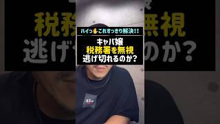 キャバ嬢！税務署を無視！！逃げ切れるのか？#キャバ嬢#キャバクラ#申告#脱税#確定申告#税理士#Shorts