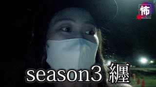 【心霊】※削除覚悟※ 危険と隣り合わせの撮影 【 怖チャンネル season3 まとめ 】