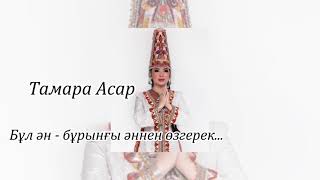 Бұл ән - бұрынғы әннен өзгерек – Тамара Асар (мәтін/текст/lyrics)