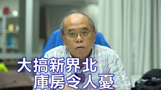 鍾劍華：林鄭施政報告提「大搞新界北」 真擔憂香港人的庫房 富豪鄉紳要配合「共同富裕」