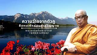 ความว่างจากตัวกูคือการพักผ่อนทางวิญญาณ 🙏พุทธทาสภิกขุ 🙏