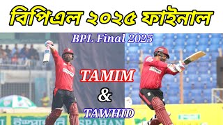 তামিম ইকবাল তাওহীদ হৃদয় ব্যাটিং। Tamim Iqbal Batting // BPL Final 2025 ।