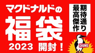 【福袋2023 】 最高傑作！マクドナルドの福袋2023【CHUMS チャムス コラボ】