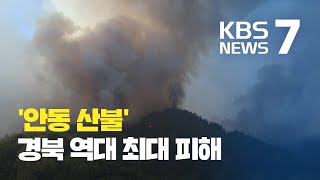 안동 산불, 경북 역대 최대 피해…잔불 정리 비상 / KBS뉴스(News)