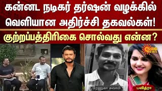 Actor Darshan Case | Renukaswamy Case | Sun News