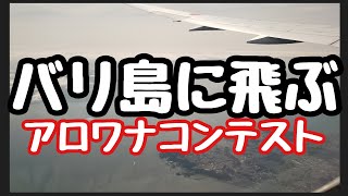 アロワナに取り憑かれた男KENTA！バリ島に飛ぶ✈️