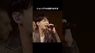 【BTS】このタイトル曲を難なく歌ってしまうジョングクさん#shorts #bts #jungkook #standingnexttoyou