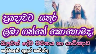 බලවත් දේව වචනය සහා යාච්ඤාව - ප්‍රඥාවට යතුර ලබා ගන්නේ කොහොමද? - God is the Miracle Worker