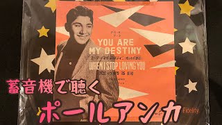 蓄音機で聴くポールアンカ‼️ #paulanka  #YOUARE MY DESTINY #gramophone