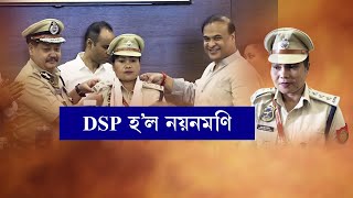 DSP হ’ল নয়নমণি, ৰাজ্য চৰকাৰে নয়নমণিলৈ আগবঢ়ালে ৫০ লাখ টকা।