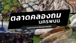 บ่าวเต๋อตลาดแตก | EP.9 พาเลาะตลาดตลองถมนครพนม มีของกินเพียบ!!