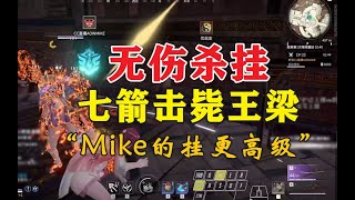 【永劫无间NARAKA】Mike无伤杀挂丨AI都看不懂的博弈丨7箭射死兄弟丨“主播的挂更高级”