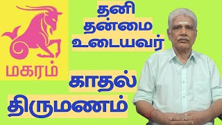 மகரம் காதல் திருமணம் #magaram #lovemarriage #மகரம் #காதல் #திருமணம் #trendingvideo #capricorn #trend