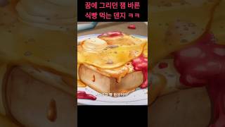 꿈에 그리던 잼 바른 식빵 먹는 덴지 ㅋㅋ