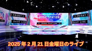 ミュージックステーション　 2025 年 2 月 21 日  ２時間ＳＰ　稲葉浩志SPユニット・GACKT・なにわ・AI  Full Show Live