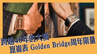 【小山勸敗的N個理由】跨越40年的大橋 崑崙表 Golden Bridge 周年限量款｜明錶台灣