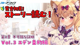 【 #ブルアカ  】完全初見🔰ストーリー読む！Vol.3 エデン条約編 第2章 不可能な証明【 #vtuber #bluearchive #ブルーアーカイブ 】