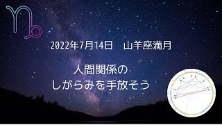 2022年7月14日山羊座満月　人間関係のしがらみを手放そう！