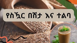 የስዃር በሽታ  እና  ተልባ!!!!  Flax seed &DM