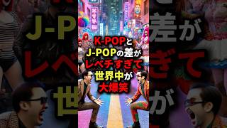 ㊗️50万回再生㊗️K-POPとJ-POPの差がレベチすぎて世界中が大爆笑 #海外の反応