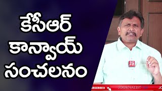 కె సి ఆర్ కాన్వాయ్ సంచలనం  | Kcr idea cannot understand