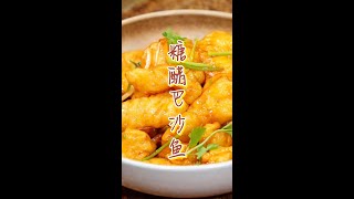 【美食教程】糖醋巴沙鱼，在家做个拿手菜。#美食 #shorts #家常菜 #烹饪