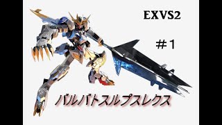 [EXVS2]　ホラえもん視点　バルバトスルプスレクス＃1