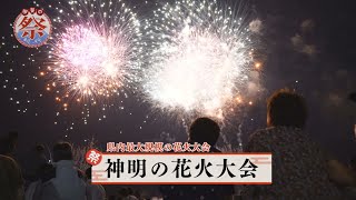 甲斐の祭り紀行#6　神明の花火