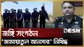 র‌্যাবের আবেদনে নতুন জ'ঙ্গি সংগঠন নিষিদ্ধ ঘোষণা করল সরকার | RAB News | Desh TV