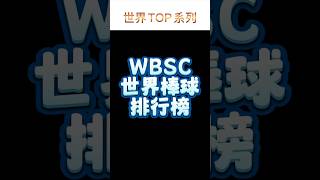 WBSC世界棒球排行榜！台灣🇹🇼有上榜！ #top10 #棒球