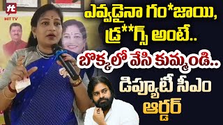 ఎవ్వడైనా గం*జాయి, డ్ర**గ్స్ అంటే.. బొక్కలో వేసి కుమ్మండి.. | Anitha Vangalapudi Comments