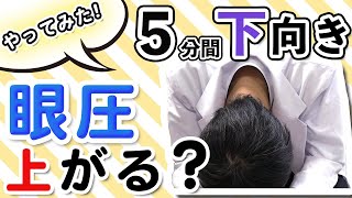 下向きにしたら眼圧はあがるのか？5分やってみた緑内障の参考に